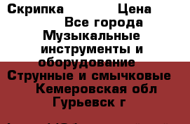 Скрипка  3 / 4  › Цена ­ 3 000 - Все города Музыкальные инструменты и оборудование » Струнные и смычковые   . Кемеровская обл.,Гурьевск г.